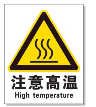 九龙坡耐高温警示标签 